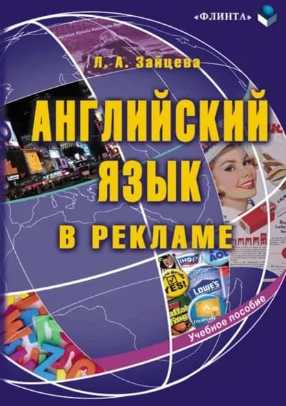 Английский язык в рекламе. Учебное пособие | Зайцева Людмила Александровна | Электронная книга