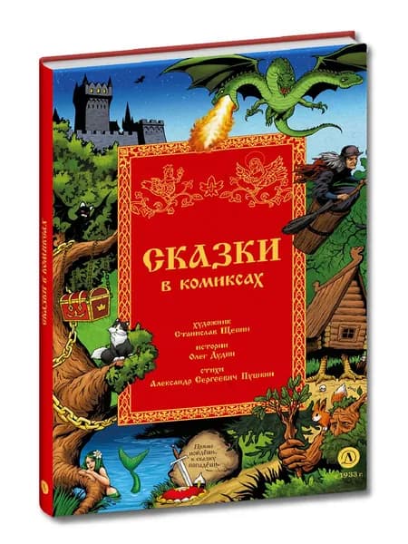 Сказки в комиксах Щепин С. Дудин О. Детская литература Детский комикс 6 лет