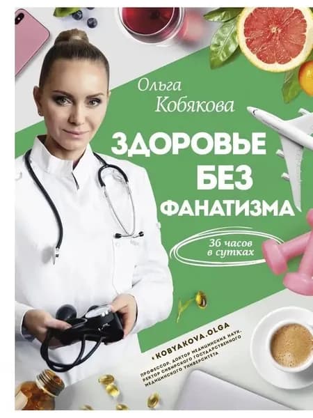 Здоровье без фанатизма 36 часов в сутках