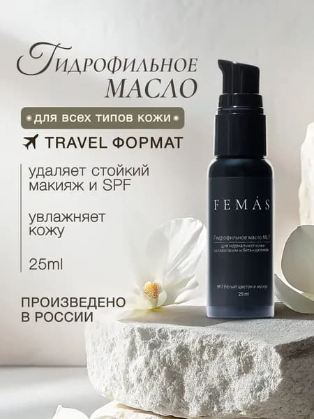 Гидрофильное масло для снятия макияжа с лица и глаз FEMAS