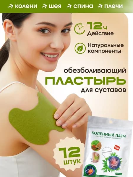 Пластырь перцовый обезболивающий для коленей суставов и мышц 12шт
