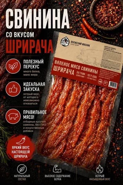 Вяленое мясо свинины ВОЛЖСКИЙ МЯСНИК Джерки чипсы мясные сушенное мясо jerky Свинина "Шрирача", 300гр
