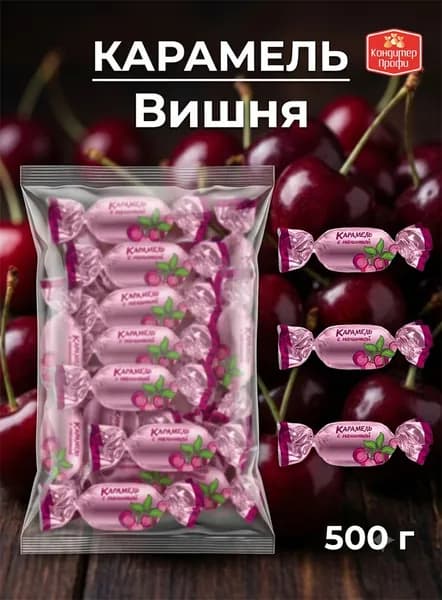 Карамель с начинкой Вишня 500г