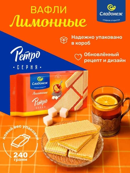 Вафли ТМ "Сладонеж" "Ретро" лимонные 240 гр.