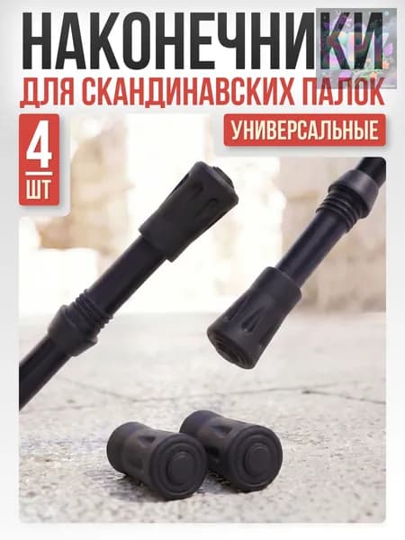 Наконечники для палок