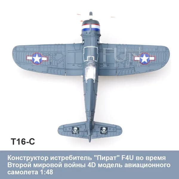 Конструктор истребитель "Пират" F4U во время Второй мировой войны 4D самолета 1:48 военные авиационные научно-образовательные игрушки DIY как развивающие подарки для детей