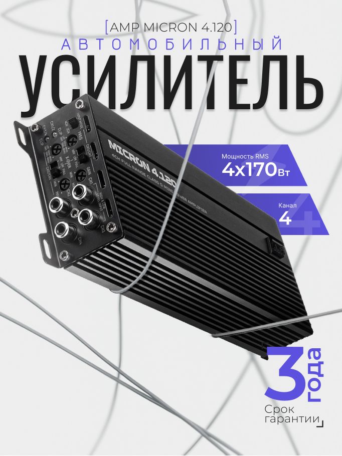 Автомобильный усилитель AMP MICRON 4.120