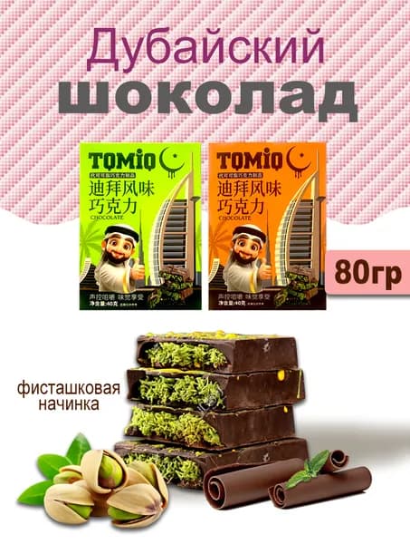 Дубайский шоколад с фисташкой / шоколад дубайский 80 г Fix Chocolate