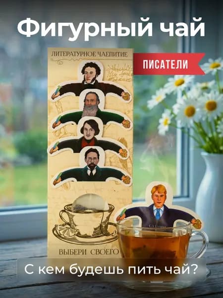 Чай фигурный подарочный в пакетиках "Писатели"