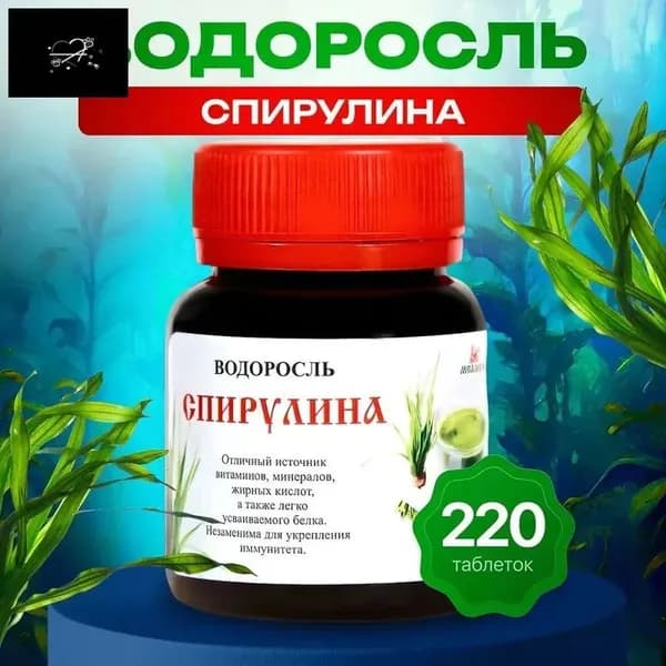 Водоросль Спирулина 55 г (220 таблеток по 0,25 г)