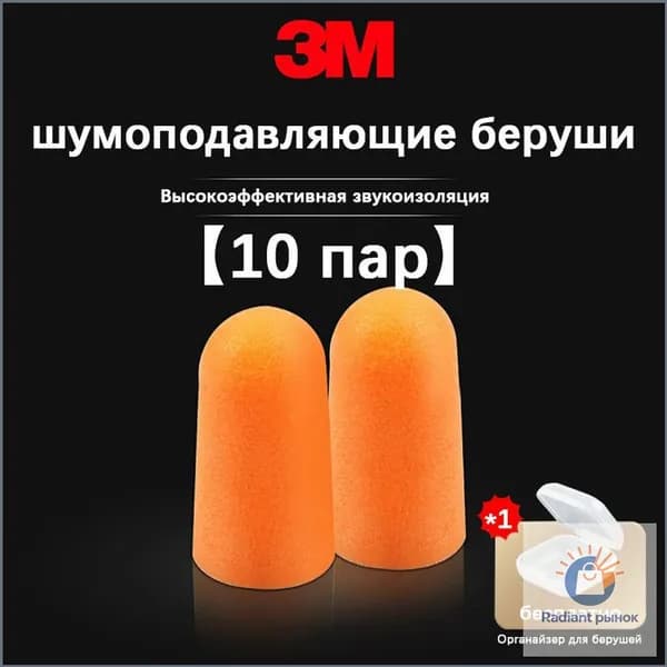 Беруши противошумные