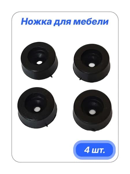 Ножка для мебели (комплект 4шт.)