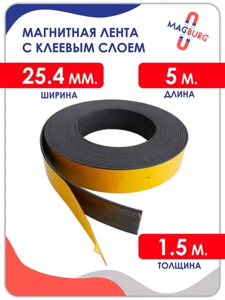Магнитная лента с клеевым слоем 25.4 мм, рулон 5 метра