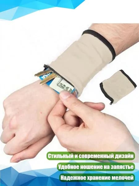 Нейлоновый браслет-кошелёк, Бежевый