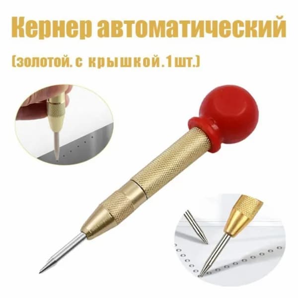 Автоматический кернер с крышкой в золотисто красном цвете