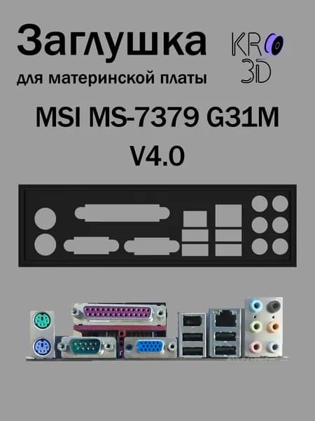 Заглушка для материнской платы MSI MS-7379 G31M V4.0 черная