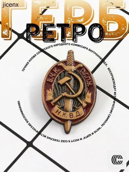 Значок коллекционный НКВД с мечом и щитом, металлическая брошь, исторический сувенир