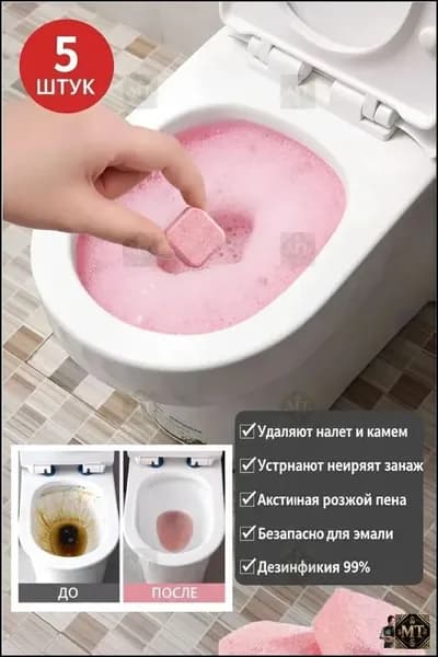 Шипучие таблетки для чистки унитаза 5шт QF