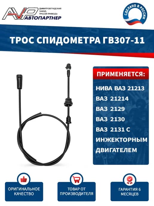 Трос спидометра для Нива инжек ГВ307-11