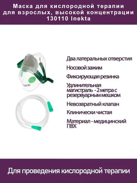 Маска для кислородной терапии для взрослых, высокой концентрации 130110 Inekta