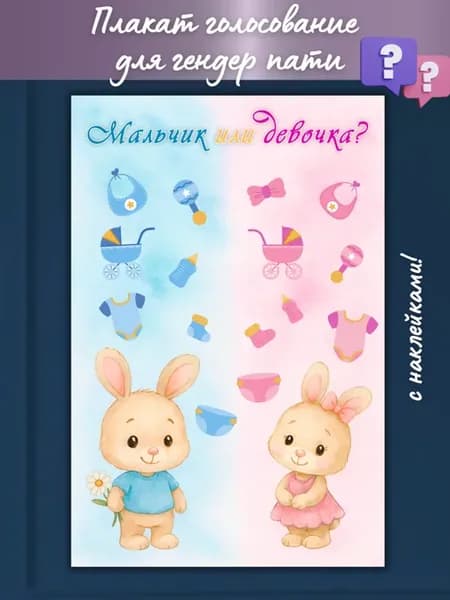 Плакат постер гендер пати голосование с наклейками декор