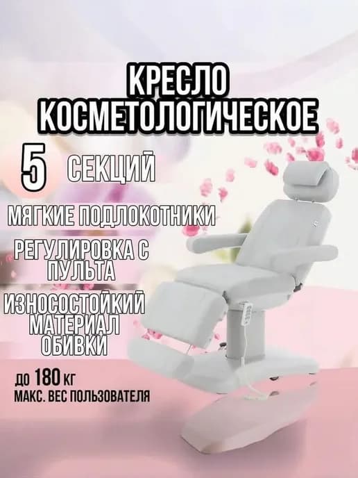 Косметологическое кресло электрическое MED-MOS КО-183Д