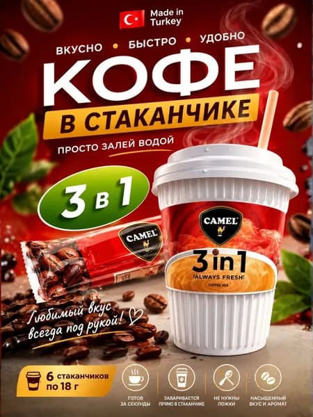 Кофе 3в1 в пластиковом стаканчике 6шт по 18 гр