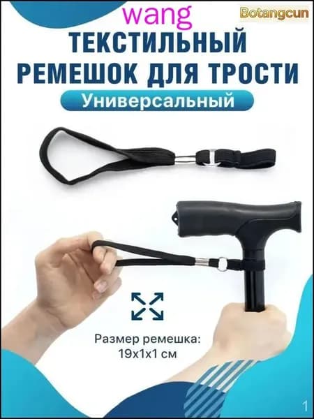 Текстильный ремешок для трости страховочный на руку
