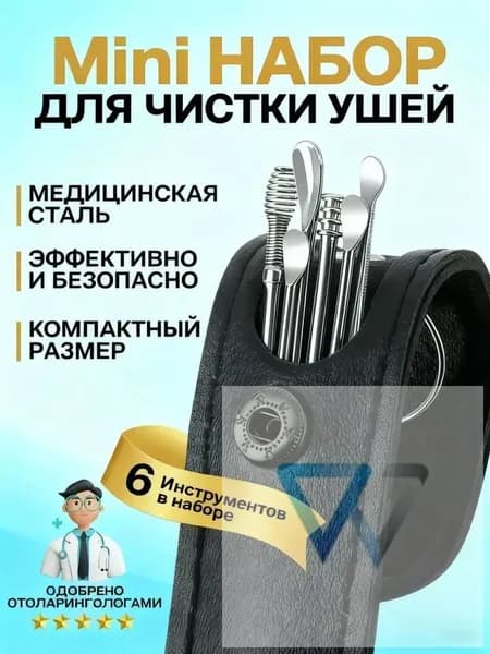 Инструмент для чистки ушей, носа, 6 шт.