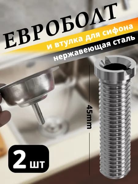 Евроболт для кухонного сифона 45 мм, болт для сифона кухонной мойки, винт из нержавеющей стали