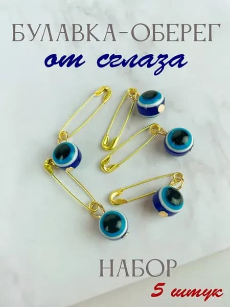 Булавка от сглаза Булавка оберег Набор