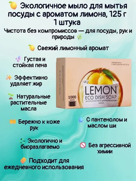 1 штука. Экологичное мыло для мытья посуды с ароматом лимона, 125 г