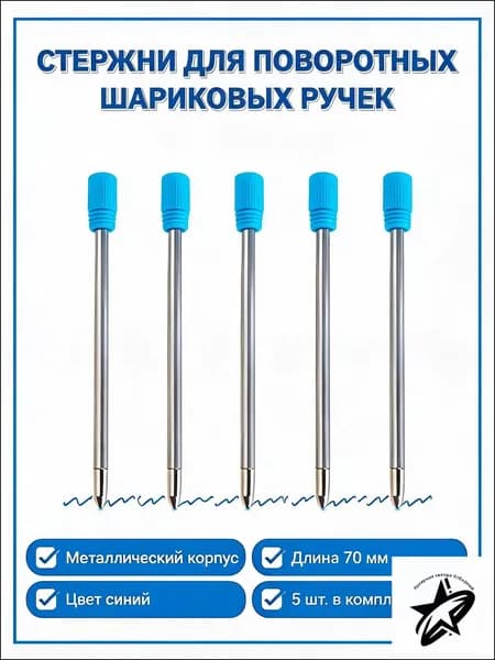 Стержень для поворотных шариковых ручек металлический, 70 мм, синий, 5 шт.