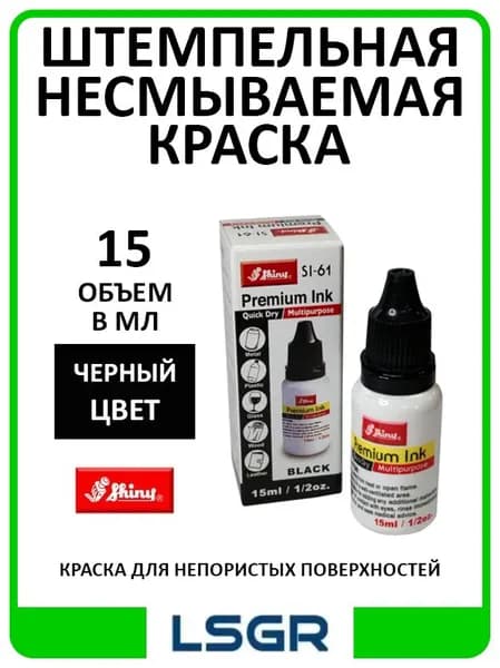 Краска штемпельная 1 шт., 15 мл./ 25 г.