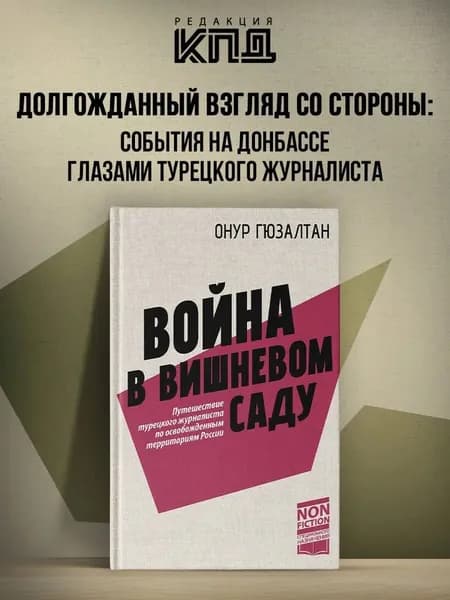 Онур Гюзалтан. Война в вишневом саду (уцен - потерт) | Онур Синан Гюзалтан