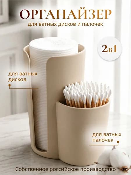 Органайзер для ватных дисков и палочек Бежевый