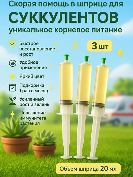 Удобрение Скорая помощь для суккулентов