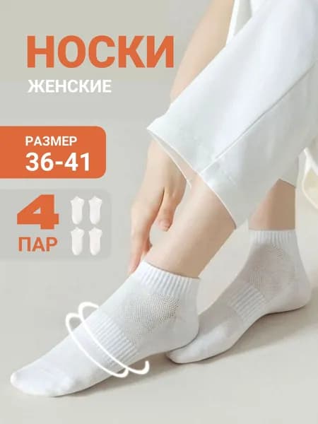 Носки женские, 4 пары