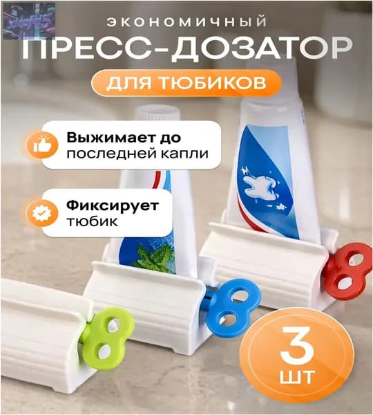 Дозатор для зубной пасты, 3 шт