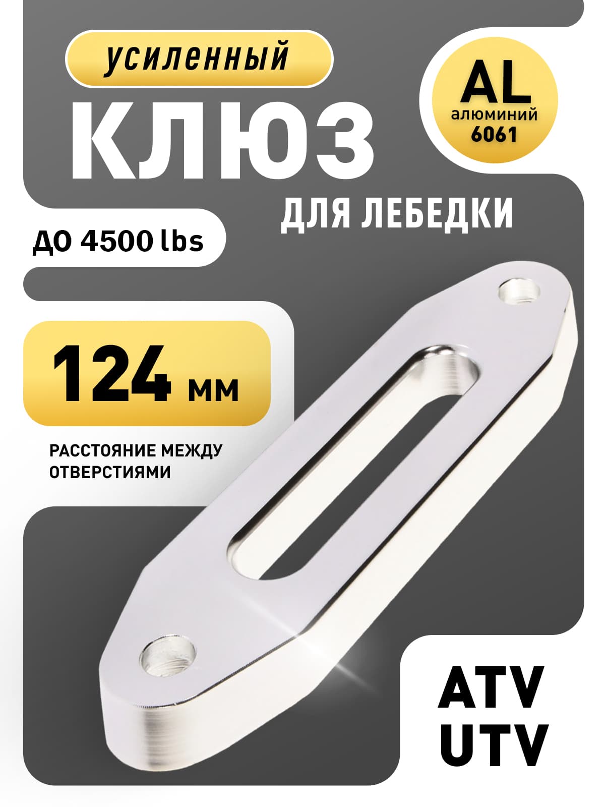 Клюз для лебедки ATV3000 lbs (серый)