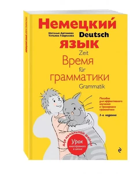 Немецкий язык время грамматики. Пособие