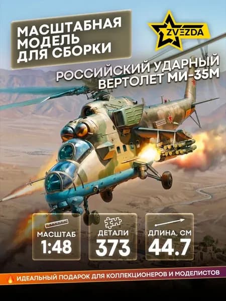Сборная модель 4813 ударный вертолёт Ми-35М