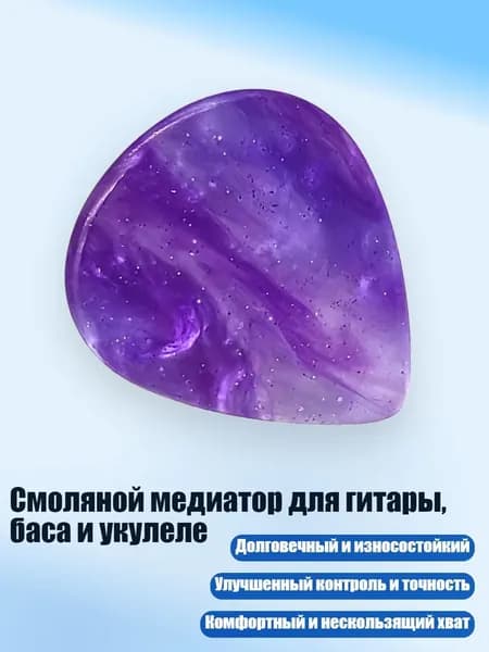 Смоляной медиатор для гитары, баса и укулеле, Фиолетово-синий