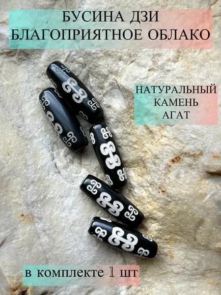 Бусина Дзи благоприятное облако