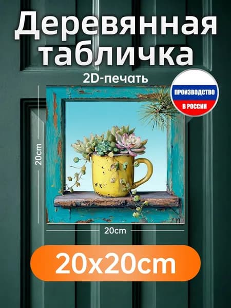 Печатные картины на дереве, суккуленты в кружке