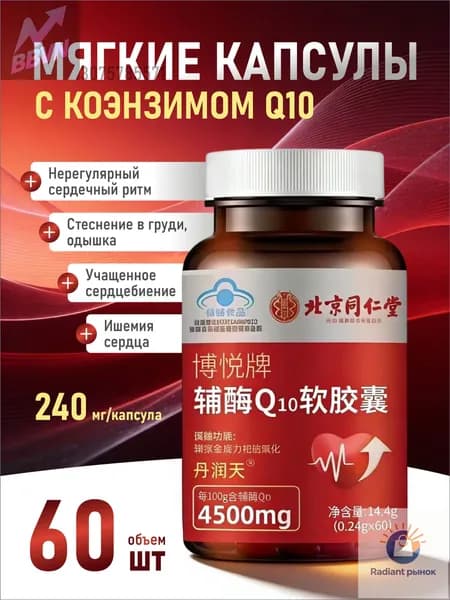 Коэнзим Q10 в мягких капсулах торговой марки Beijing Tongrentang Boyue, стеснение в груди, одышка, нерегулярное сердцебиение