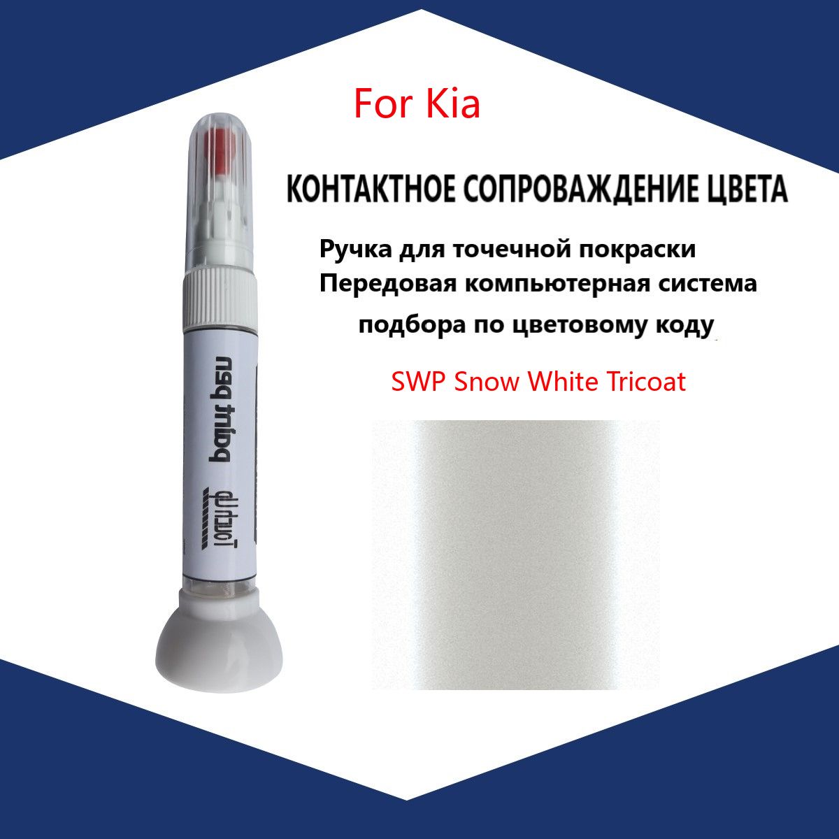 Краска автомобильная, 12 мл, для автомобилей Kia, 1 шт.