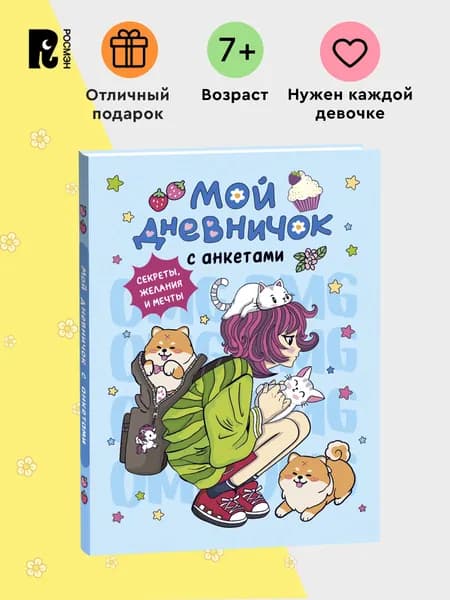 Мой дневничок с анкетами для девочки Секреты, желания, мечты
