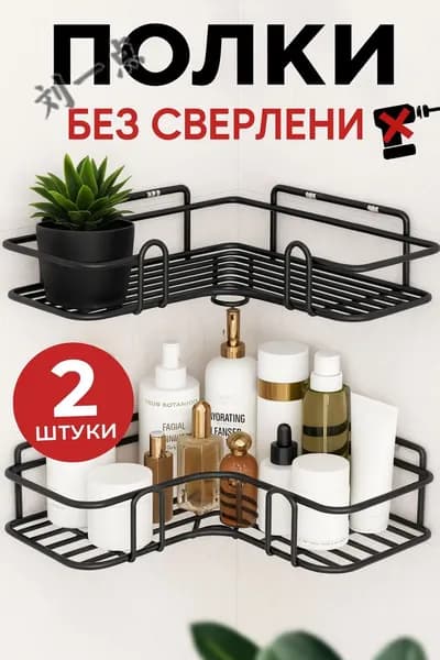 Полка для ванной Настенная Угловая, 26х26х5 см, 2 шт.
