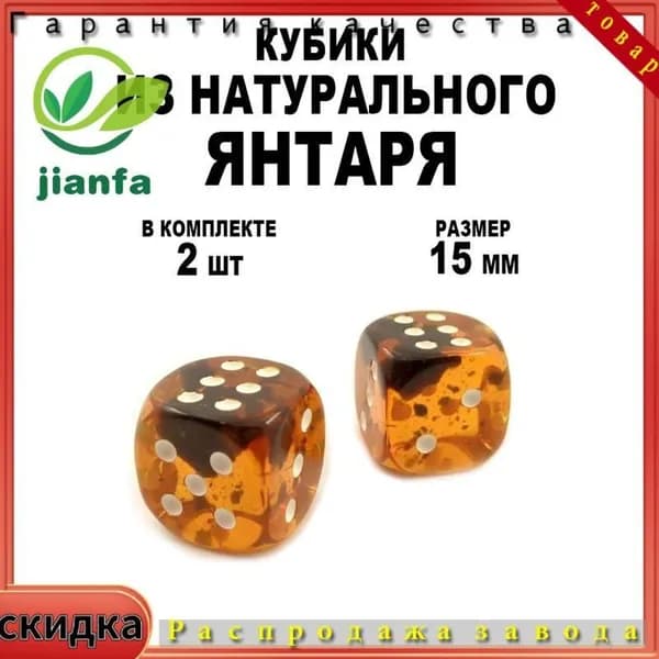Кости игральные из янтаря 13 мм, 2 шт.
